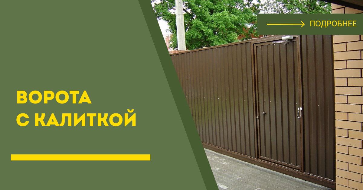 Купить ворота с калиткой под ключ Курган, цена от 24183 руб